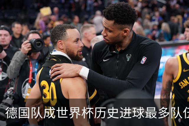 德国队成世界杯历史进球最多队伍 荷兰日本平局收场