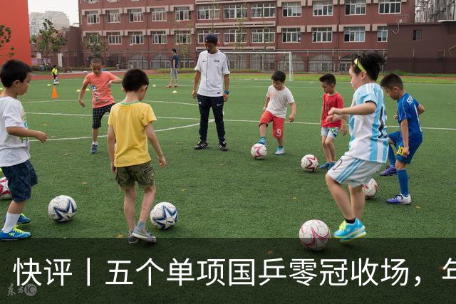 快评丨五个单项国乒零冠收场，年轻小将为何“不灵”？
